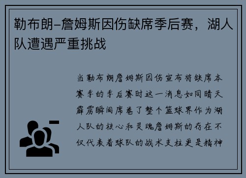 勒布朗-詹姆斯因伤缺席季后赛，湖人队遭遇严重挑战