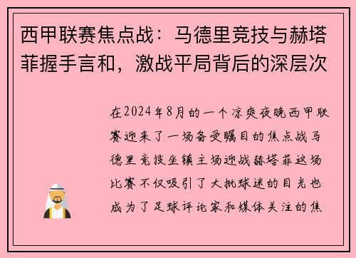 西甲联赛焦点战：马德里竞技与赫塔菲握手言和，激战平局背后的深层次探讨