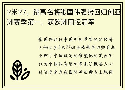 2米27，跳高名将张国伟强势回归创亚洲赛季第一，获欧洲田径冠军