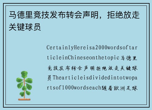 马德里竞技发布转会声明，拒绝放走关键球员