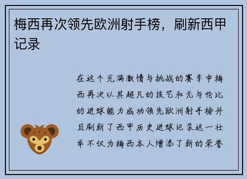 梅西再次领先欧洲射手榜，刷新西甲记录