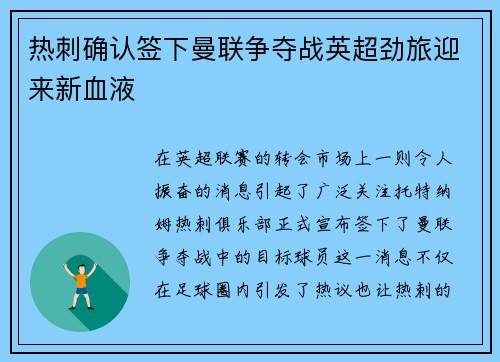 热刺确认签下曼联争夺战英超劲旅迎来新血液