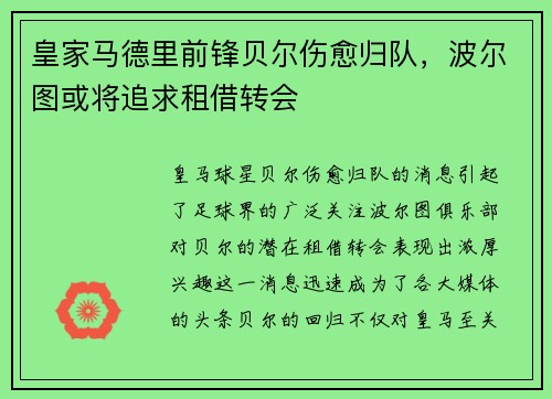 皇家马德里前锋贝尔伤愈归队，波尔图或将追求租借转会