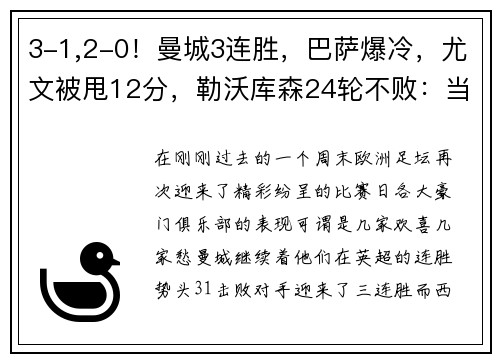 3-1,2-0！曼城3连胜，巴萨爆冷，尤文被甩12分，勒沃库森24轮不败：当今欧洲足坛风云突变