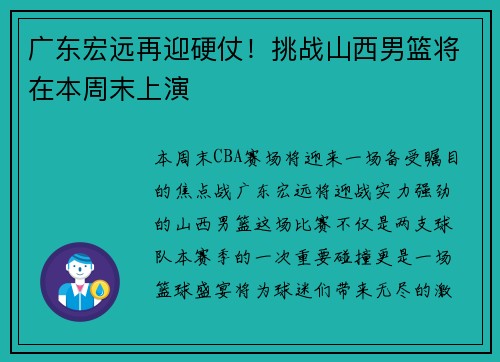 广东宏远再迎硬仗！挑战山西男篮将在本周末上演