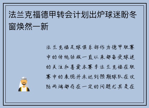 法兰克福德甲转会计划出炉球迷盼冬窗焕然一新