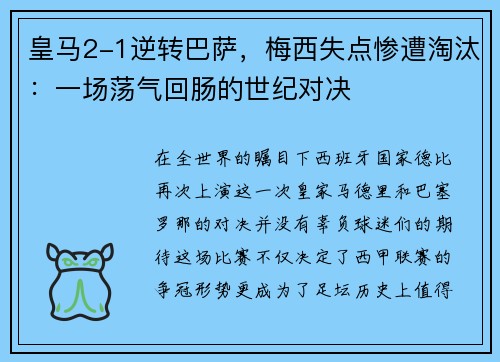 皇马2-1逆转巴萨，梅西失点惨遭淘汰：一场荡气回肠的世纪对决