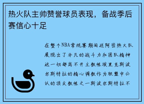 热火队主帅赞誉球员表现，备战季后赛信心十足