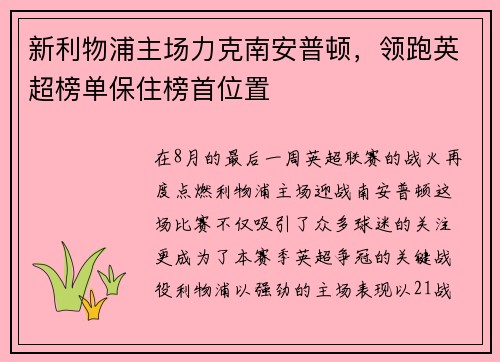 新利物浦主场力克南安普顿，领跑英超榜单保住榜首位置