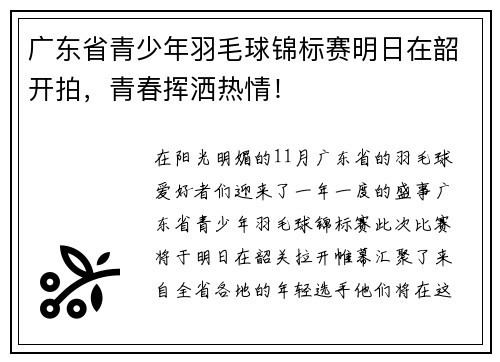 广东省青少年羽毛球锦标赛明日在韶开拍，青春挥洒热情！