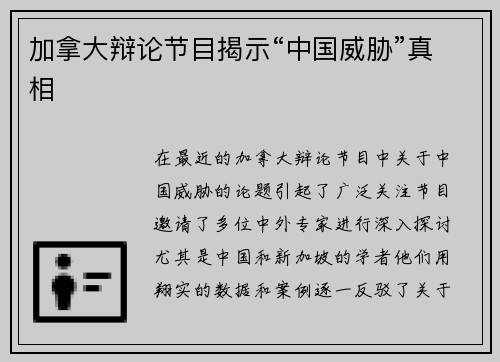 加拿大辩论节目揭示“中国威胁”真相