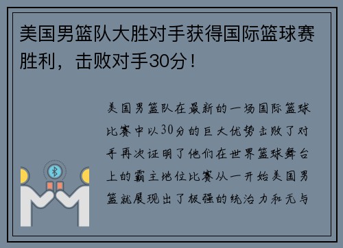 美国男篮队大胜对手获得国际篮球赛胜利，击败对手30分！