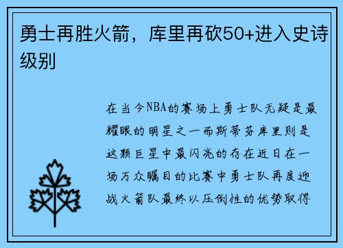 勇士再胜火箭，库里再砍50+进入史诗级别