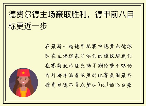 德费尔德主场豪取胜利，德甲前八目标更近一步