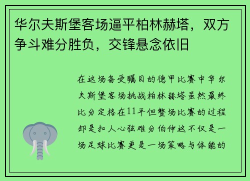 华尔夫斯堡客场逼平柏林赫塔，双方争斗难分胜负，交锋悬念依旧