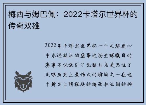 梅西与姆巴佩：2022卡塔尔世界杯的传奇双雄