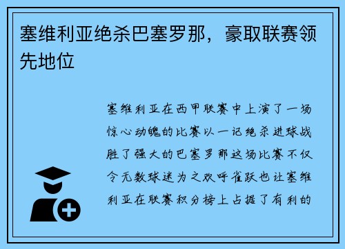 塞维利亚绝杀巴塞罗那，豪取联赛领先地位