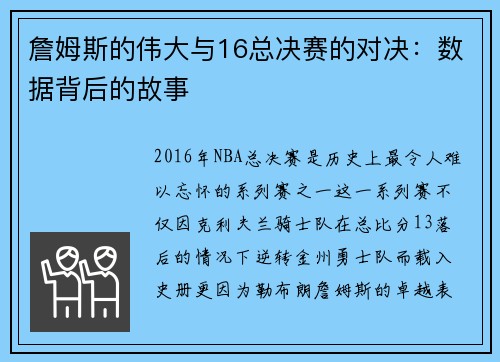 詹姆斯的伟大与16总决赛的对决：数据背后的故事