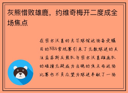 灰熊惜败雄鹿，约维奇梅开二度成全场焦点