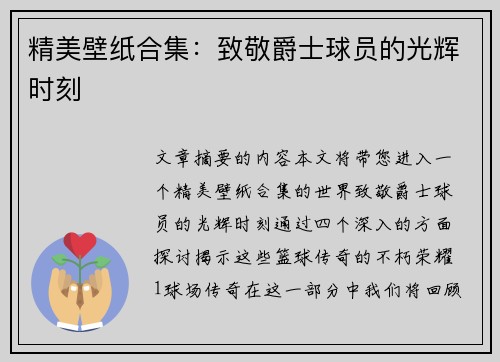 精美壁纸合集：致敬爵士球员的光辉时刻