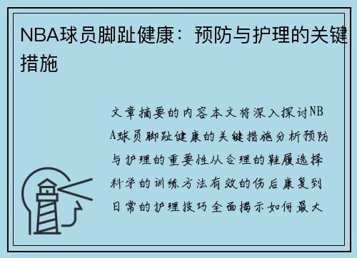 NBA球员脚趾健康：预防与护理的关键措施