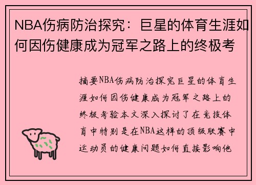 NBA伤病防治探究：巨星的体育生涯如何因伤健康成为冠军之路上的终极考验