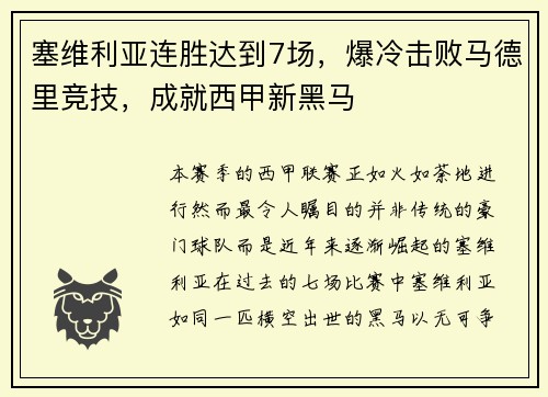 塞维利亚连胜达到7场，爆冷击败马德里竞技，成就西甲新黑马