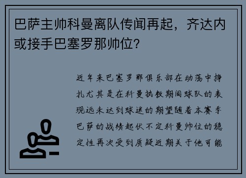 巴萨主帅科曼离队传闻再起，齐达内或接手巴塞罗那帅位？