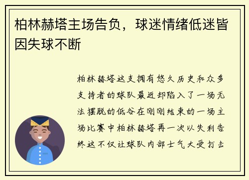 柏林赫塔主场告负，球迷情绪低迷皆因失球不断