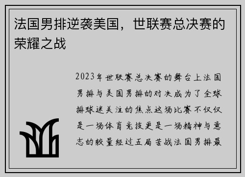 法国男排逆袭美国，世联赛总决赛的荣耀之战