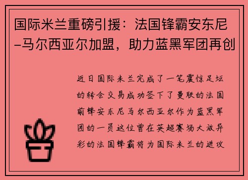 国际米兰重磅引援：法国锋霸安东尼-马尔西亚尔加盟，助力蓝黑军团再创辉煌