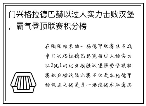 门兴格拉德巴赫以过人实力击败汉堡，霸气登顶联赛积分榜