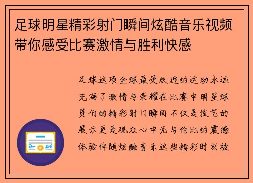 足球明星精彩射门瞬间炫酷音乐视频带你感受比赛激情与胜利快感