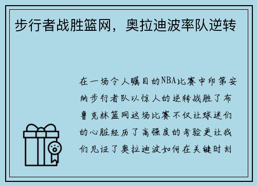 步行者战胜篮网，奥拉迪波率队逆转