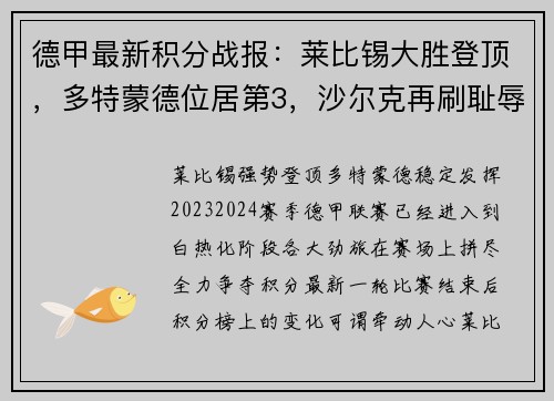 德甲最新积分战报：莱比锡大胜登顶，多特蒙德位居第3，沙尔克再刷耻辱