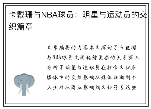 卡戴珊与NBA球员：明星与运动员的交织篇章