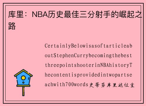 库里：NBA历史最佳三分射手的崛起之路