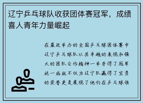 辽宁乒乓球队收获团体赛冠军，成绩喜人青年力量崛起