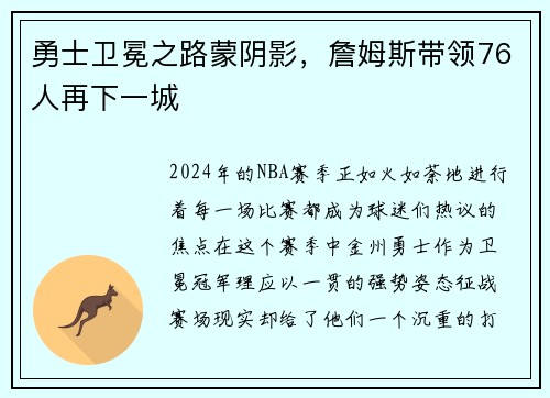 勇士卫冕之路蒙阴影，詹姆斯带领76人再下一城