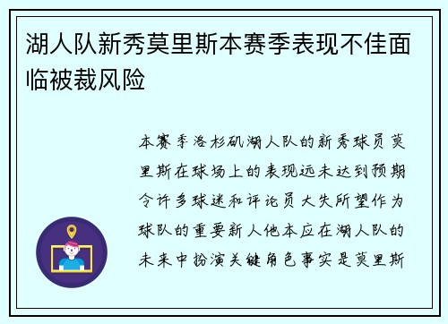 湖人队新秀莫里斯本赛季表现不佳面临被裁风险