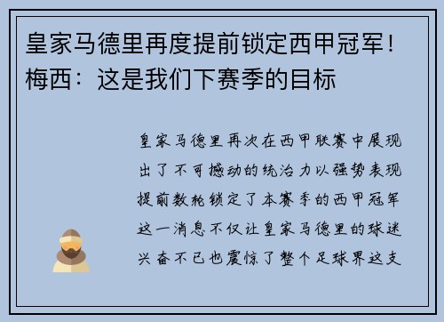 皇家马德里再度提前锁定西甲冠军！梅西：这是我们下赛季的目标