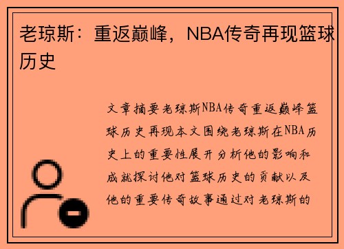 老琼斯：重返巅峰，NBA传奇再现篮球历史