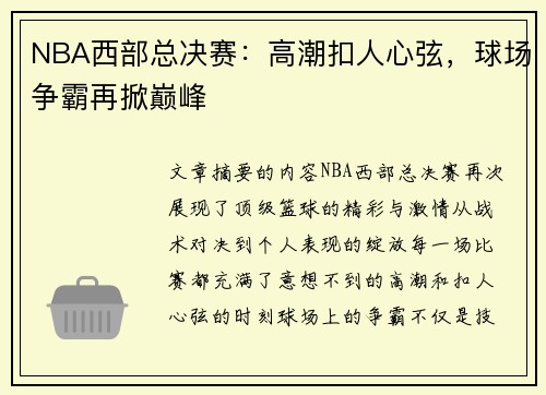 NBA西部总决赛：高潮扣人心弦，球场争霸再掀巅峰