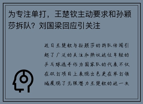 为专注单打，王楚钦主动要求和孙颖莎拆队？刘国梁回应引关注