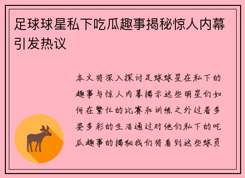 足球球星私下吃瓜趣事揭秘惊人内幕引发热议