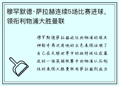 穆罕默德·萨拉赫连续5场比赛进球，领衔利物浦大胜曼联