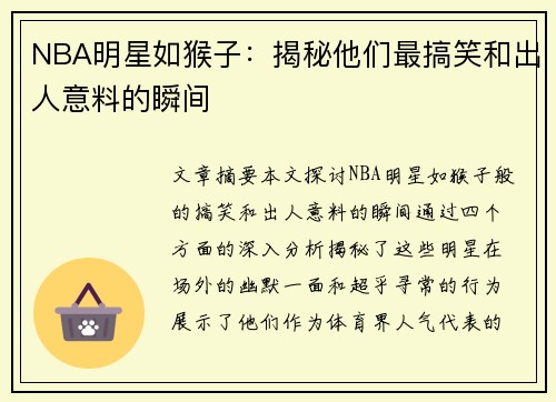 NBA明星如猴子：揭秘他们最搞笑和出人意料的瞬间