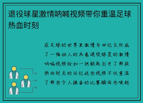 退役球星激情呐喊视频带你重温足球热血时刻