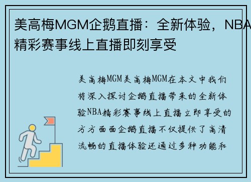 美高梅MGM企鹅直播：全新体验，NBA精彩赛事线上直播即刻享受