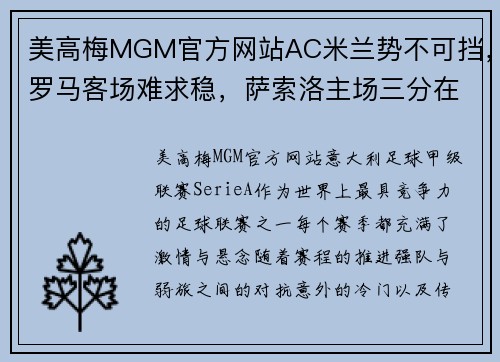 美高梅MGM官方网站AC米兰势不可挡，罗马客场难求稳，萨索洛主场三分在握